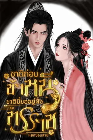 ปกนิยาย (อ่านฟรี) ชาติก่อนข้าหนี ชาตินี้ขออยู่ฝั่งทรราช