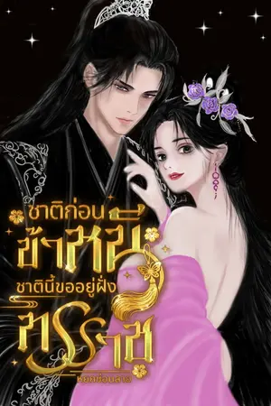 ปกนิยาย (รีบอ่านก่อนติดเหรียญ) ชาติก่อนข้าหนี ชาตินี้ขออยู่ฝั่งทรราช