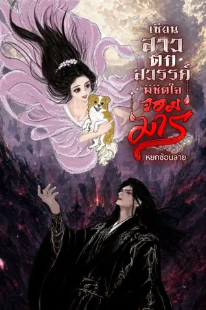 ปกนิยาย เซียนสาวตกสวรรค์ พิชิตใจจอมมาร