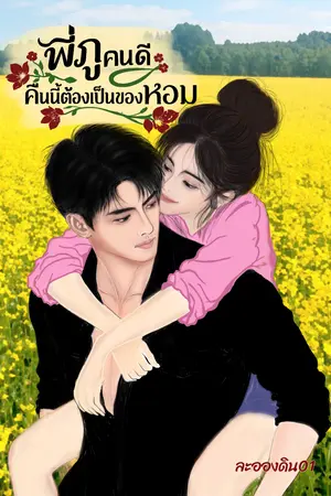 ปกนิยาย พี่ภูคนดี คืนนี้ต้องเป็นของหอม (มี e-book)