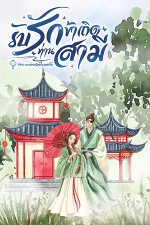 ปกนิยาย รับรักข้าเถิดท่านสามี