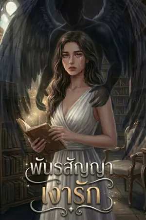 ปกนิยาย พันธสัญญาเงารัก