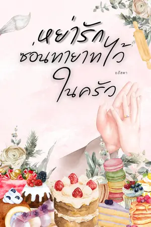 ปกนิยาย หย่ารักซ่อนทายาทไว้ในครัว