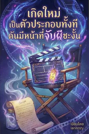 ปกนิยาย เกิดใหม่เป็นตัวประกอบทั้งทีดันมีหน้าที่จับผีซะงั้น