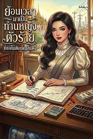 ปกนิยาย ย้อนเวลามาเป็นท่านหญิงตัวร้าย...ที่ขอไม่ติดบัญชีแดง