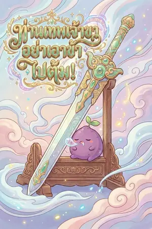 ปกนิยาย ท่านเทพเจ้าขาอย่าเอาข้าไปต้ม!