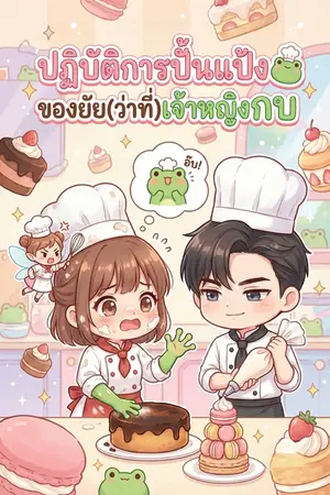 ปกนิยาย ปฏิบัติการปั้นแป้งของยัย(ว่าที่)เจ้าหญิงกบ