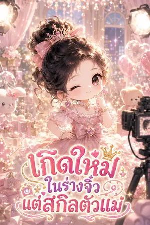 ปกนิยาย เกิดใหม่ในร่างจิ๋วแต่สกิลตัวแม่