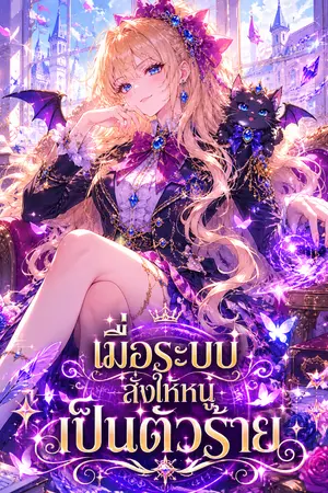 ปกนิยาย เมื่อระบบสั่งให้หนูเป็นตัวร้าย