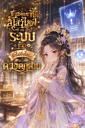 ปกนิยาย ข้าแค่อยากสโลว์ไลฟ์แต่ระบบขู่ว่า ถ้าไม่ยิ่งใหญ่จะให้ดวงตกตาย!