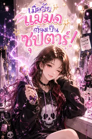 ปกนิยาย เมื่อยัยแม่มดต้องเป็นซุปตาร์