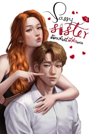 ปกนิยาย Sassy Sister 💋 ยัยแสบนี่พี่สาวผม