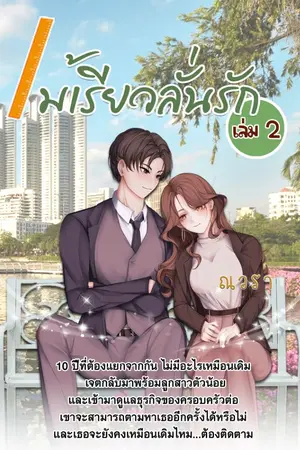 ปกนิยาย ไม้เรียวลั่นรัก