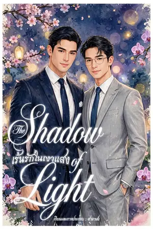 ปกนิยาย The Shadow Of Light เร้นรักในเงาแสง (บทประพันธ์ ๐๔)