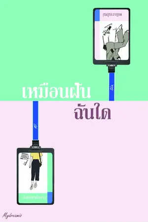 ปกนิยาย เหมือนฝันฉันใด [YURI]