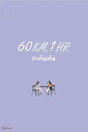 ปกนิยาย 60KM.1HR กะทันหัน [YURI]
