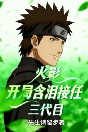 ปกนิยาย นารูโตะ: สืบทอดตำแหน่งโฮคาเงะรุ่นที่สาม