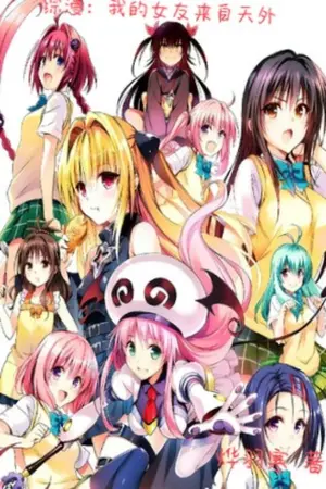 ปกนิยาย อนิเมะครอสโอเวอร์: แฟนสาวของฉันมาจากอวกาศ