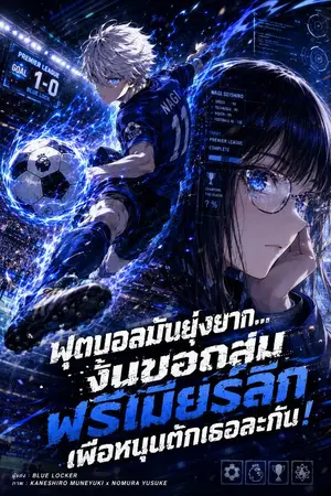 ปกนิยาย ฟุตบอลมันยุ่งยาก... งั้นขอถล่มพรีเมียร์ลีกเพื่อหนุนตักเธอละกัน!