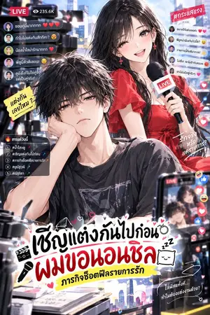 ปกนิยาย เชิญแต่งกันไปก่อน ผมขอนอนชิล: ภารกิจช็อตฟีลรายการรัก