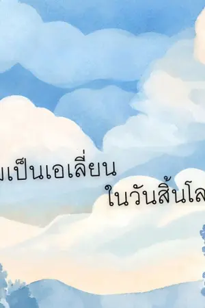 ปกนิยาย ผมเป็นเอเลี่ยนในวันสิ้นโลก