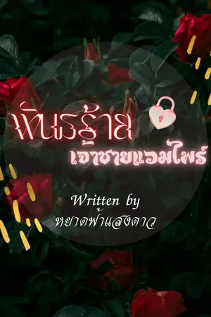 ปกนิยาย พันธะร้าย เจ้าชายแวมไพร์