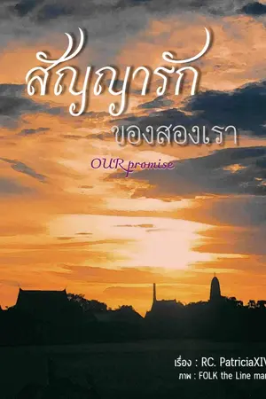 ปกนิยาย สัญญารักของสองเรา OUR promise