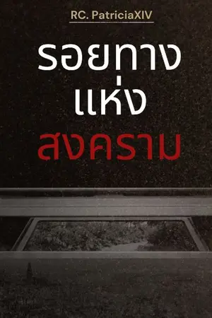 ปกนิยาย รอยทางแห่งสงคราม