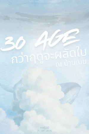 ปกนิยาย 30 Age : กว่าฤดูจะผลัดใบ ณ บ้านเมฆ
