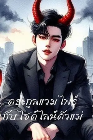 ปกนิยาย ตระกูลแวมไพร์กับไซด์ไลน์ตัวแม่