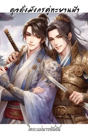 ปกนิยาย ดุจดั่งมังกรคู่ทะยานฟ้า