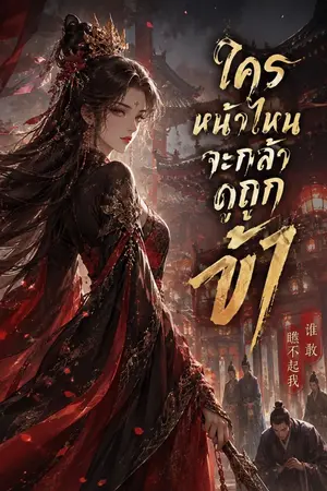 ปกนิยาย ใครหน้าไหนจะกล้าดูถูกข้า