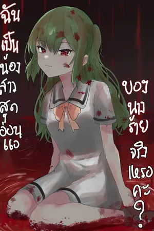 ปกนิยาย ฉันเป็นน้องสาวสุดอ่อนแอของนางร้ายจริงเหรอคะ?
