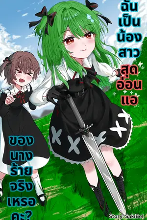 ปกนิยาย ฉันเป็นน้องสาวสุดอ่อนแอของนางร้ายจริงเหรอคะ?