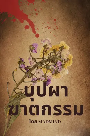 ปกนิยาย บุปผาฆาตกรรม ภาค กรมนครบาล (มี E-BOOK)