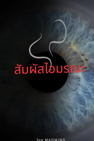 ปกนิยาย สัมผัสไอมรณะ (มี E-BOOK)