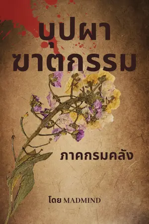 ปกนิยาย บุปผาฆาตกรรม ภาค กรมคลัง