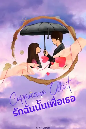 ปกนิยาย Cappuccino Effect รักฉันนั้นเพื่อเธอ (ลงจบแล้ว)