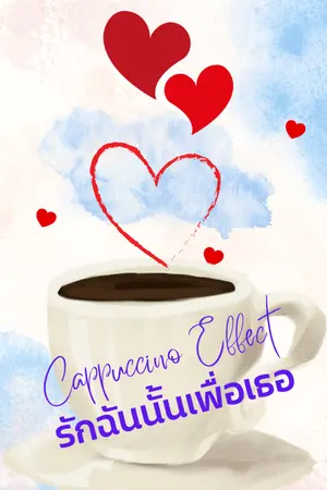 ปกนิยาย Cappuccino Effect รักฉันนั้นเพื่อเธอ (จบแล้ว)