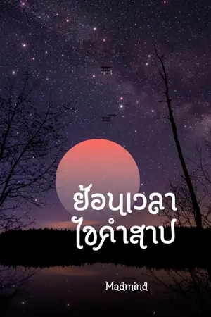 ปกนิยาย ย้อนเวลาไขคำสาป