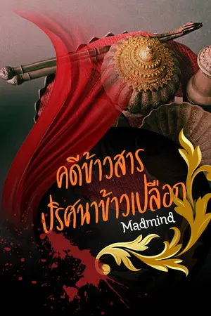 ปกนิยาย คดีข้าวสาร ปริศนาข้าวเปลือก