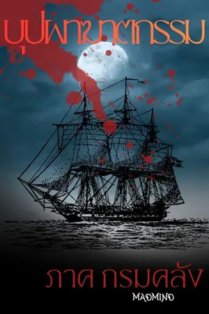 ปกนิยาย บุปผาฆาตกรรม ภาค กรมคลัง (E book ฟรี)