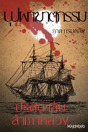 ปกนิยาย บุปผาฆาตกรรม ภาค กรมคลัง (ฉบับเขียนใหม่)