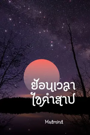 ปกนิยาย ย้อนเวลาไขคำสาป