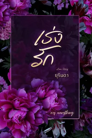 ปกนิยาย เร่งรัก (มีebook)