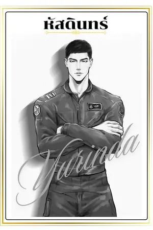 ปกนิยาย หัสดินทร์