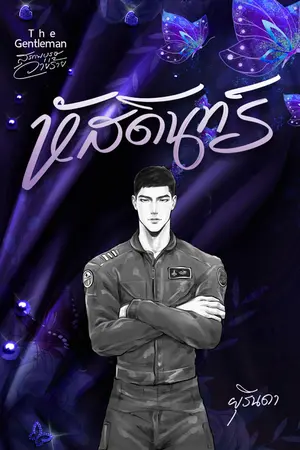 ปกนิยาย หัสดินทร์