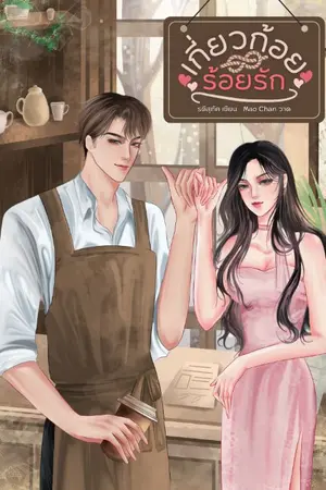 ปกนิยาย เกี่ยวก้อย ร้อยรัก (มี E-book)