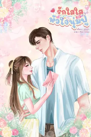 ปกนิยาย รักใสใสหัวใจนุ่มฟู