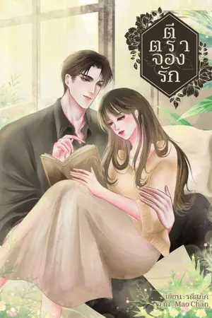 ปกนิยาย ตีตราจองรัก